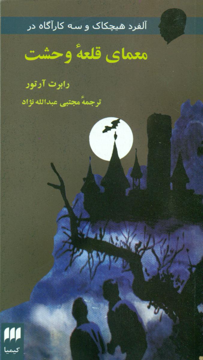 معمای‏ قلعه‏ وحشت‏/هرمس