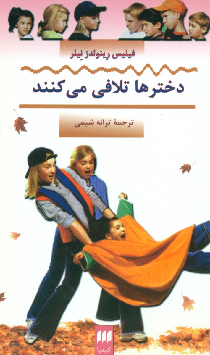 دخترهاتلافی‏می‏کنند/هرمس