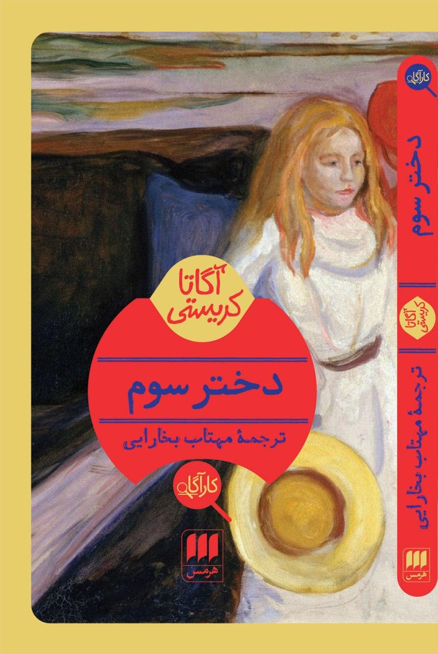 کارآگاه /دختر سوم‏ / انتشارات هرمس