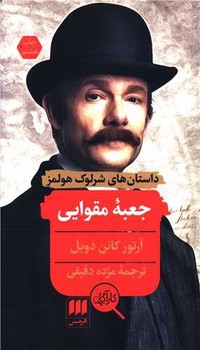 کارآگاه شرلوک هولمز_ جعبه مقوایی / هرمس