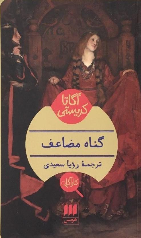 کارآگاه_گناه‏ مضاعف / هرمس