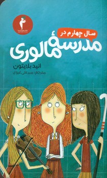 سال‏ چهارم‏ در مدرسه‏ مالوری‏/هرمس