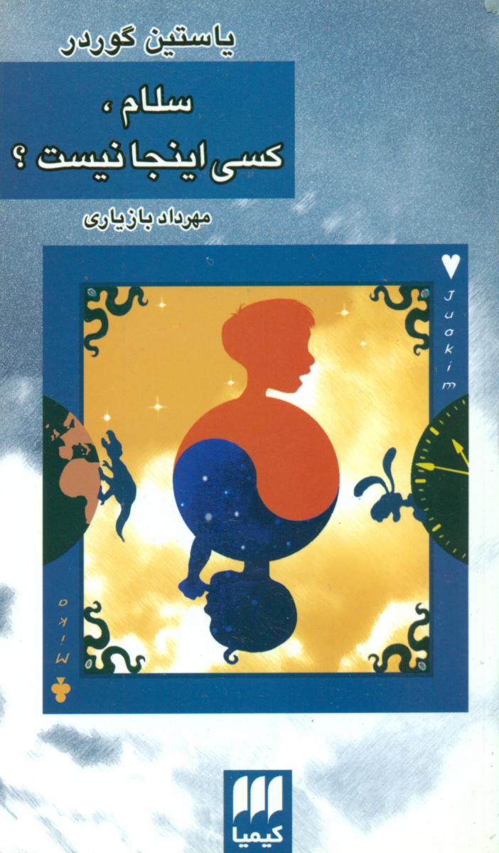 سلام‏،کسی ‏اینجا نیست‏؟/ هرمس