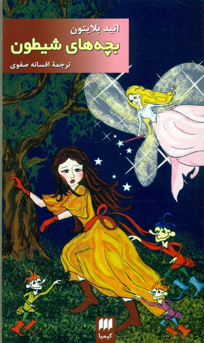 بچه‏های‏ شیطون‏ / انتشارات هرمس