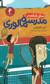 سال‏ ششم‏ در مدرسه ‏مالوری‏/هرمس