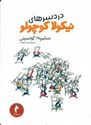 نیکولا کوچولو_دردسر های*‏/ هرمس