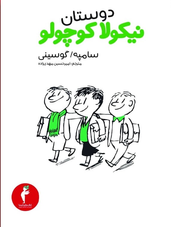 نیکولا کوچولو_دوستان*/ هرمس