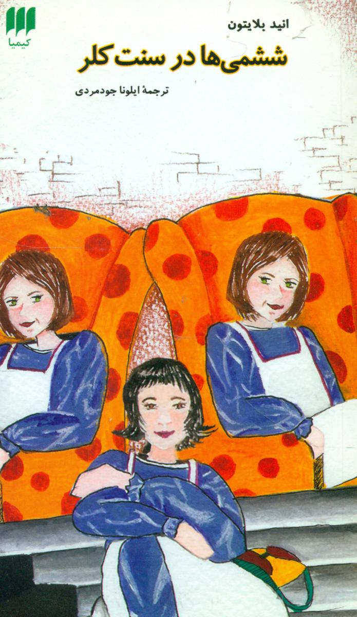 ششمی‏ هادرسنت‏ کلر/هرمس