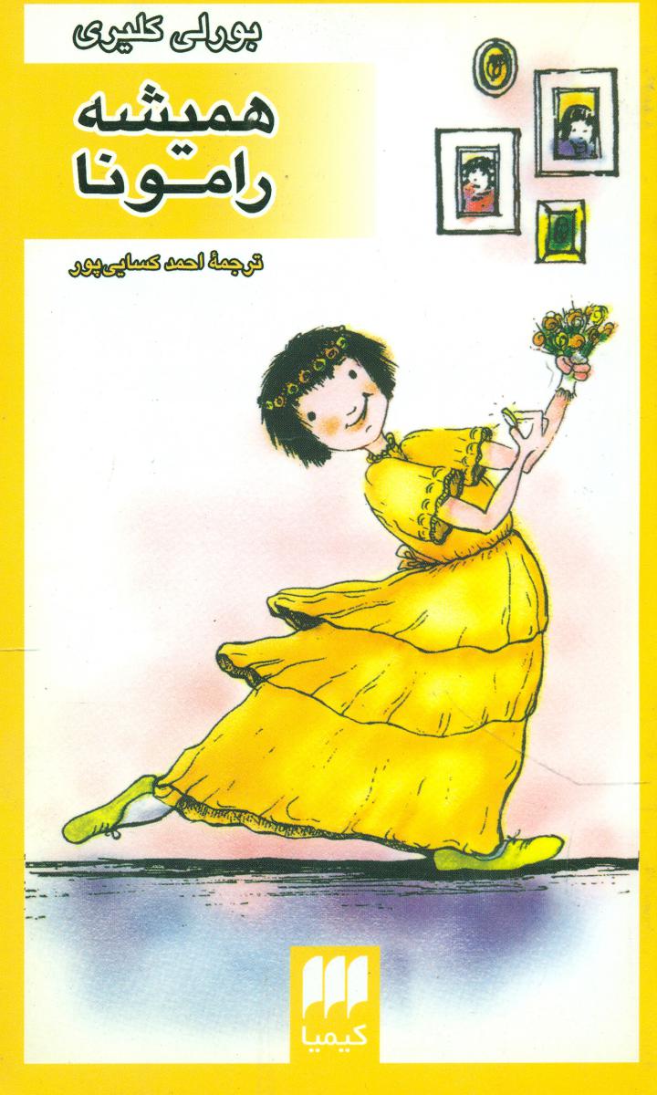 همیشه ‏رامونا / هرمس