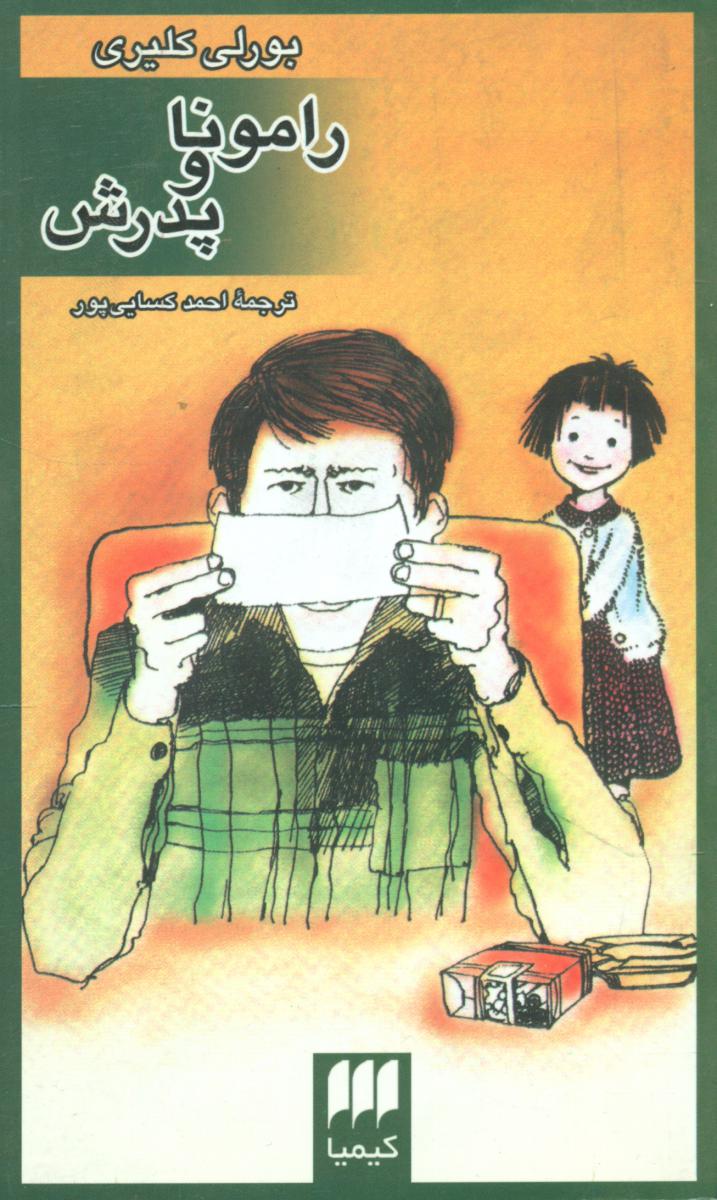 راموناوپدرش‏/ هرمس