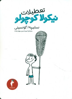 نیکولا کوچولو_ تعطیلات‏ / هرمس