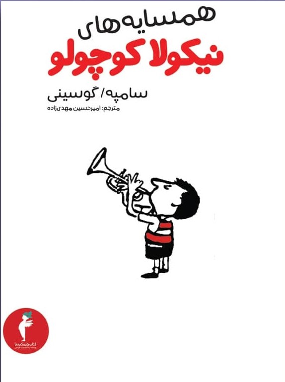 نیکولا کوچولو_همسایه ‏های*‏/ هرمس