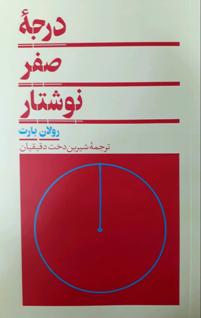 درجه ‏صفر نوشتار / انتشارات هرمس