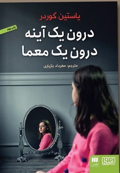 درون‏ یک ‏آینه‏ درون‏ یک‏ معما / هوپا / هرمس