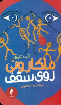 ماکارونی‏ روی‏ سقف‏ / انتشارات هرمس