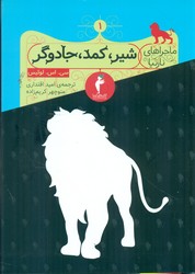ماجراهای نارنیا 1 /شیر کمد جادوگر / انتشارات هرمس