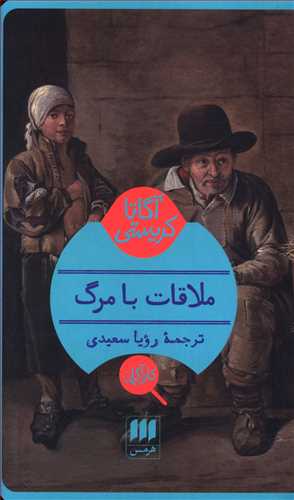 کارآگاه_ملاقات‏ با مرگ / انتشارات هرمس