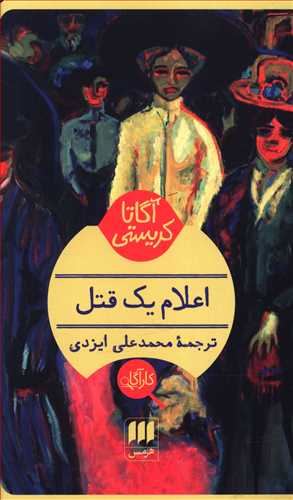 کارآگاه_اعلام‏ یک‏ قتل ‏/ انتشارات هرمس