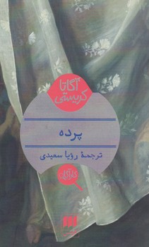 کارآگاه_پرده ‏/ انتشارات هرمس