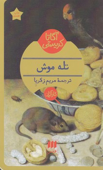 کارآگاه_تله ‏موش / هرمس