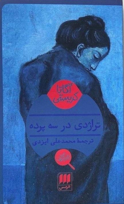 تراژدی‏ درسه‏پرده/هرمس