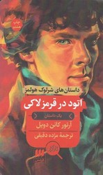 کارآگاه شرلوک هولمز_ اتود در قرمز لاکی / هرمس