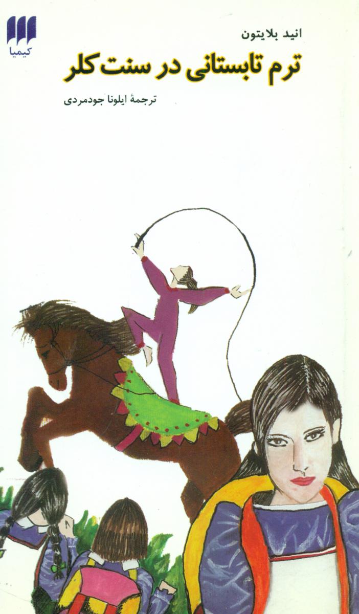 ترم‏تابستانی‏ درسنت‏ کلر/هرمس