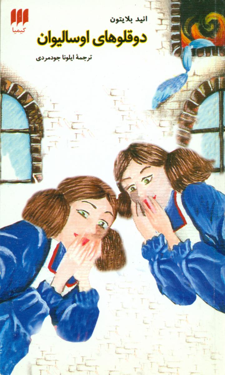 دوقلوهای‏اوسالیوان‏/ هرمس