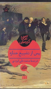 کارآگاه_پس ‏از تشییع ‏جنازه‏ / هرمس