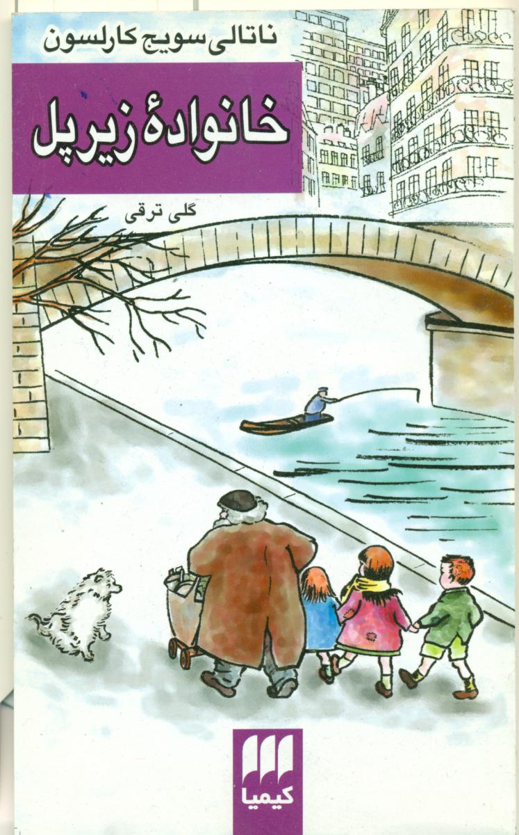 خانواده‏زیرپل‏/هرمس