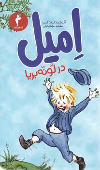 امیل در لونه‏ بریا / انتشارات هرمس
