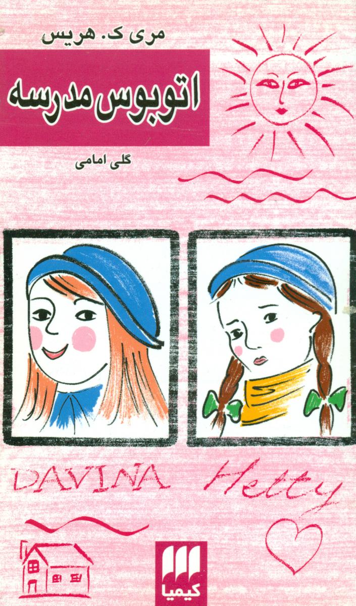 اتوبوس‏ مدرسه ‏/ انتشارات هرمس