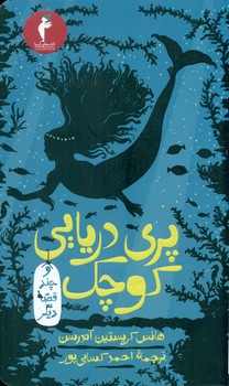 پری‏ دریایی‏ کوچک‏ و چند قصه ‏دیگر / انتشارات هرمس
