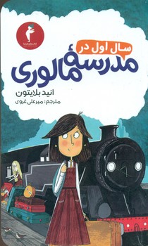 سال ‏اول‏ در مدرسه‏ مالوری‏/هرمس