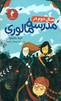 سال‏ دوم‏ در مدرسه‏ مالوری/هرمس‏