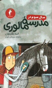 سال‏ سوم‏ در مدرسه‏ مالوری‏/هرمس