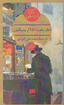 قطار ساعت 4:50 از پدینگتون‏/هرمس