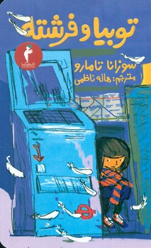 تو بیا و فرشته‏/ هرمس