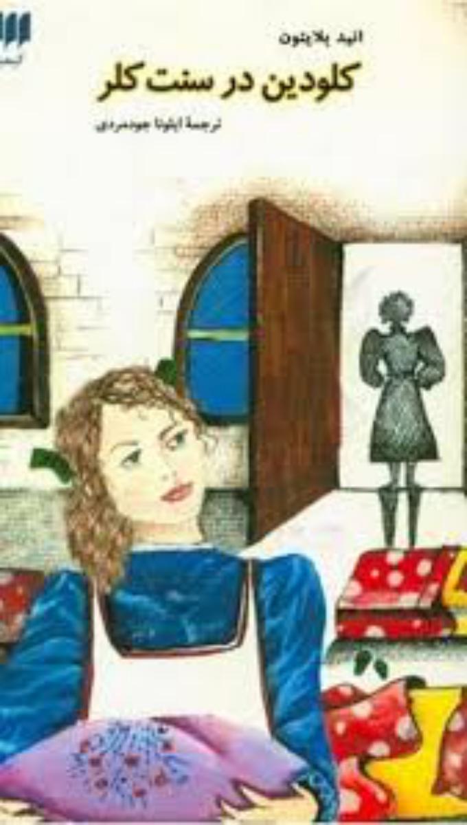 کلودین‏ درسنت‏ کلر / انتشارات هرمس