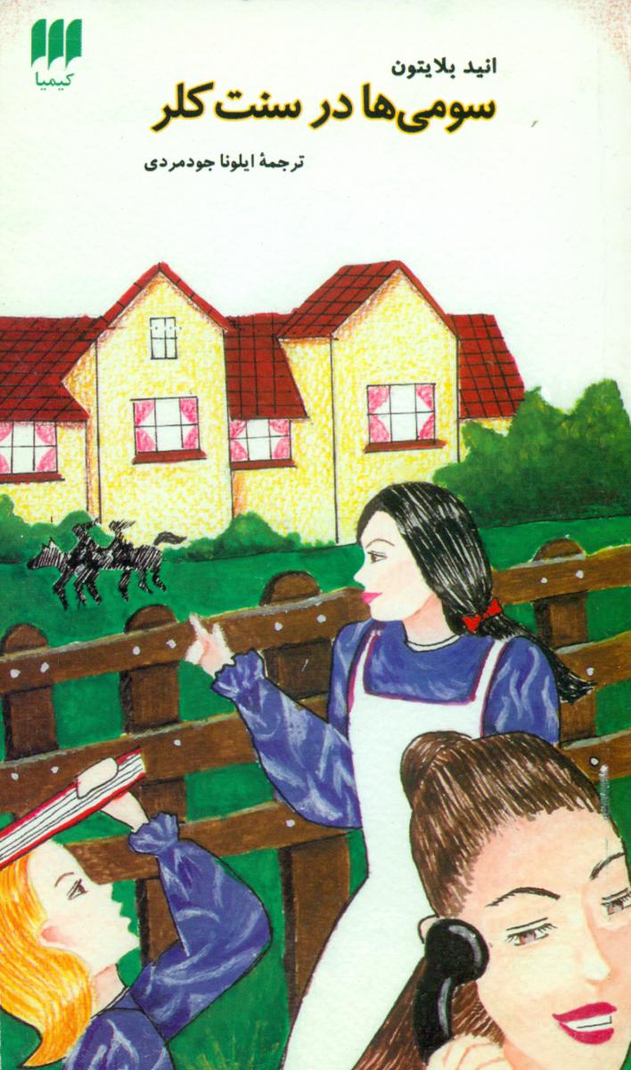 سومی‏ هادرسنت‏ کلر/ هرمس