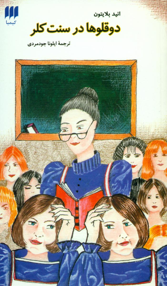 دوقلوهادرسنت‏ کلر/هرمس