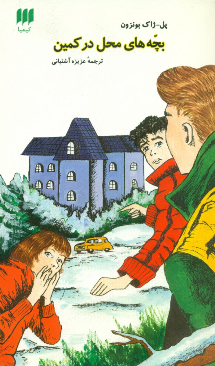 بچه ‏های‏ محل‏ درکمین‏ / انتشارات هرمس