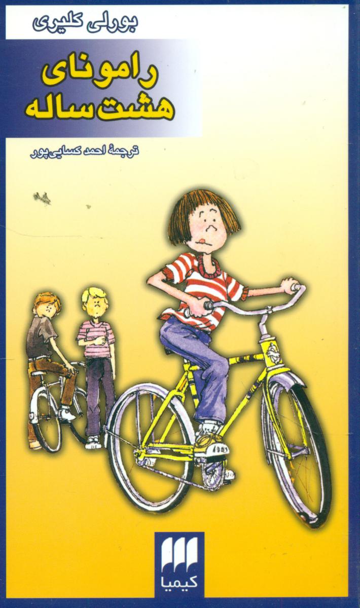 رامونای‏ هشت‏ ساله‏/ هرمس