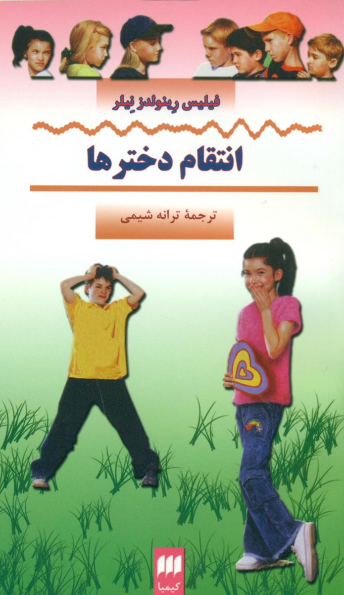 انتقام‏ دخترها / انتشارات هرمس