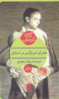 کارآگاه_ماجرای‏ اسرار آمیز در استایلز / هرمس