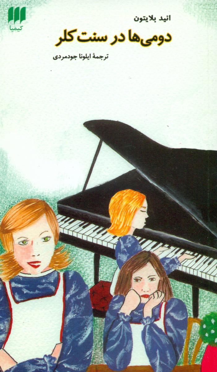 دومی‏هادرسنت‏ کلر/ هرمس