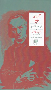 گلهای‏ رنج‏ "2 زبانه"/هرمس