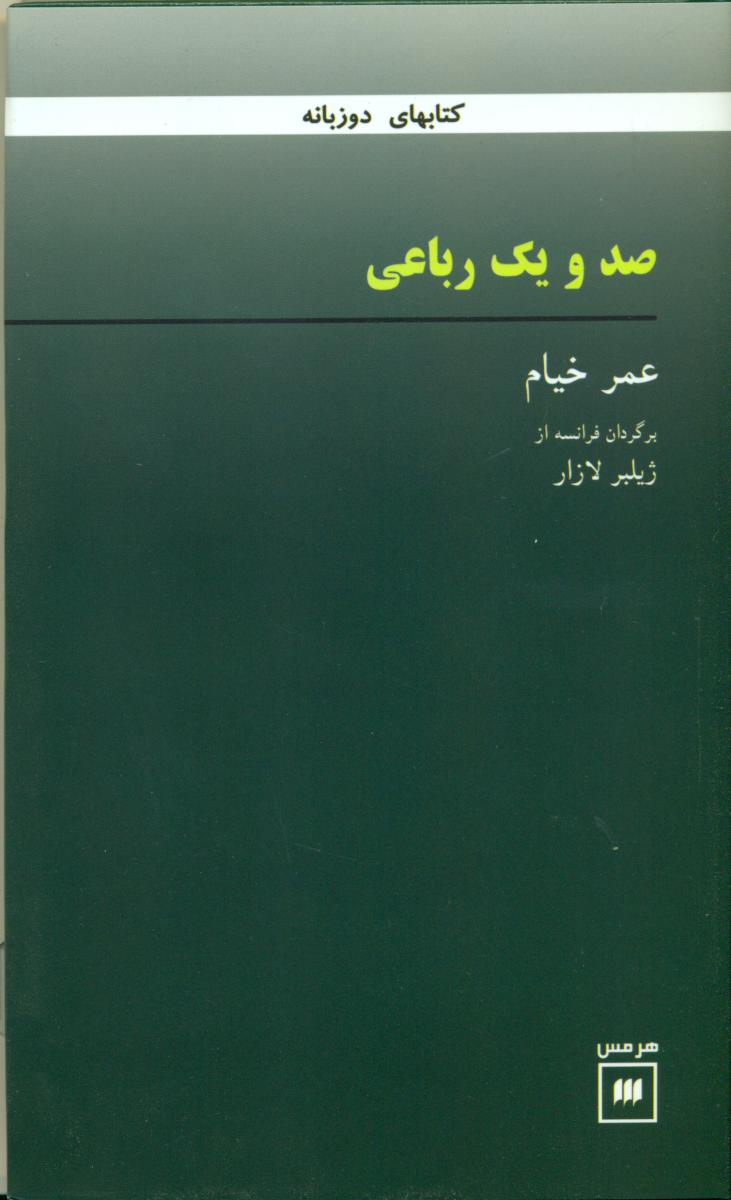 صدویک‏ رباعی‏ "عمرخیام‏"2 زبانه/هرمس
