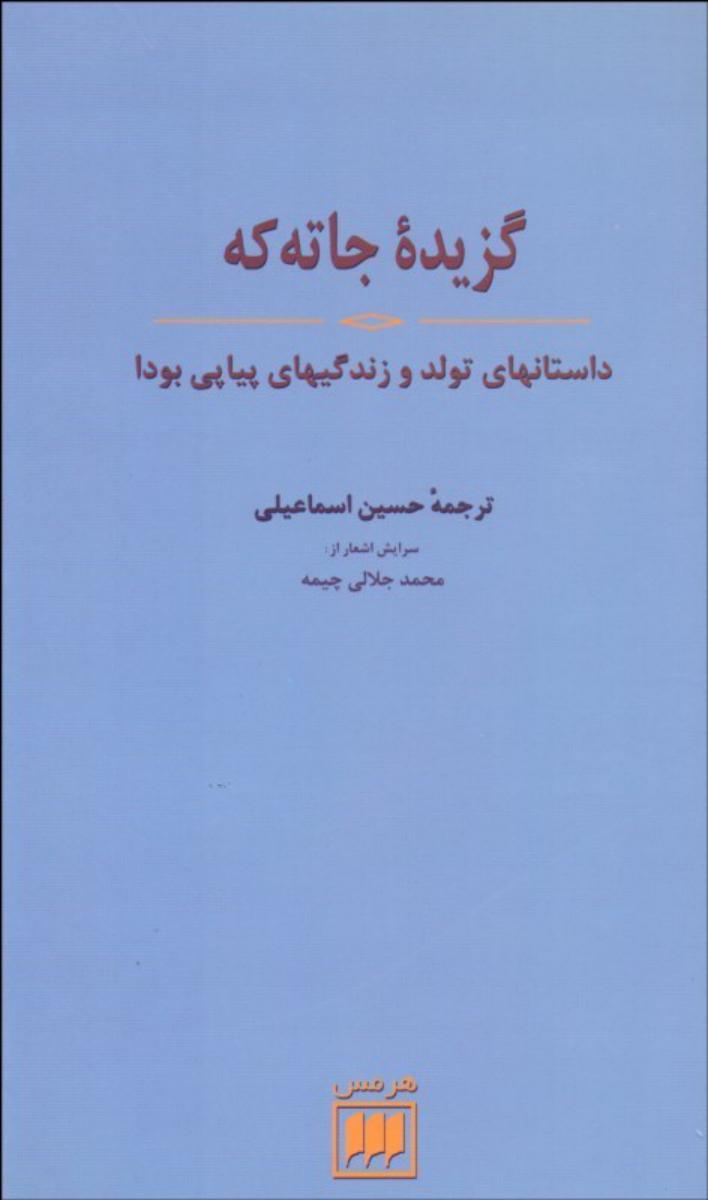 گزیده جاته ‏که‏/ هرمس