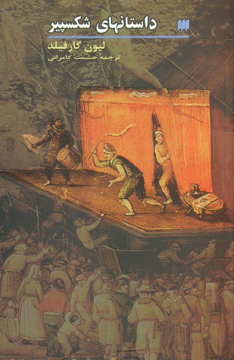 داستانهای‏ شکسپیر/هرمس